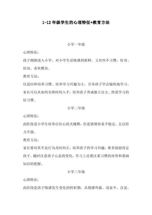1-12年级学生的心理特征+教育方法