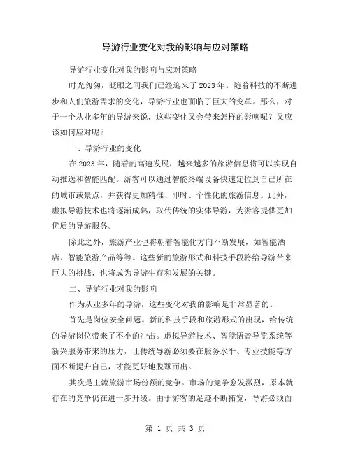 导游行业变化对我的影响与应对策略