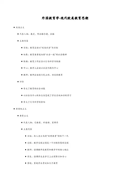 外国教育学-现代欧美教育思潮