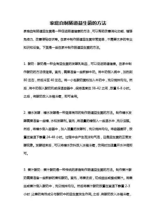 家庭自制肠道益生菌的方法