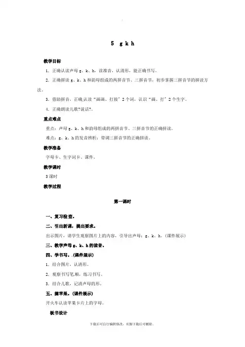 一年级语文上册汉语拼音5gkh教案新人教版