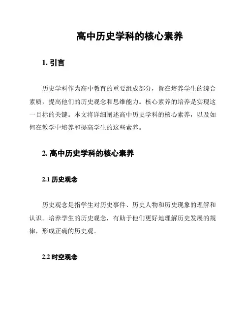 高中历史学科的核心素养