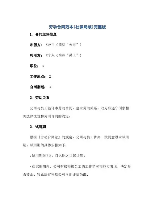 通用范文(正式版)劳动合同范本社保局版完整版.doc