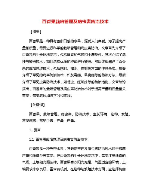 百香果栽培管理及病虫害防治技术