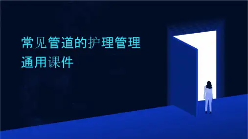 常见管道的护理管理通用课件