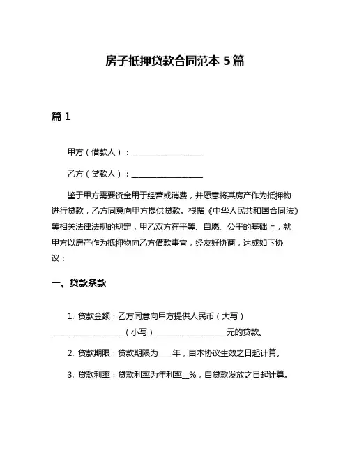 房子抵押贷款合同范本5篇