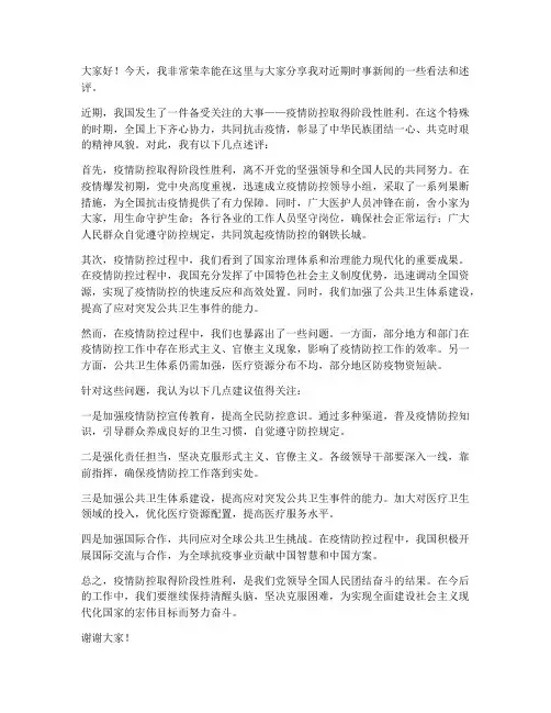 时事新闻述评发言稿范文
