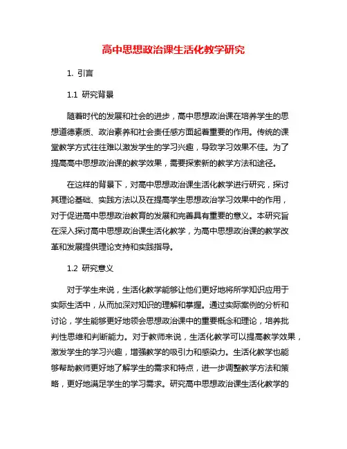 高中思想政治课生活化教学研究