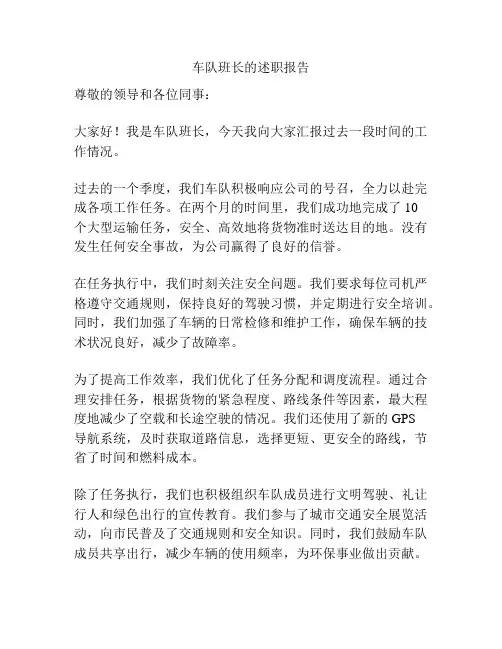 车队班长的述职报告
