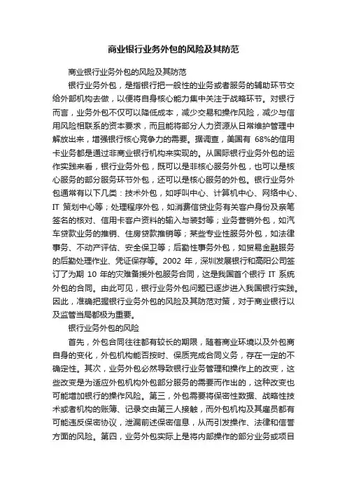 商业银行业务外包的风险及其防范