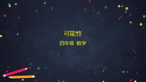 北京版四年级数学上册可能性课件