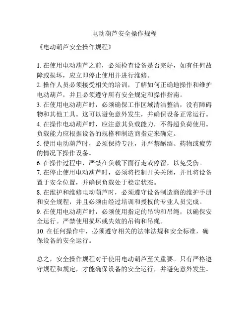 电动葫芦安全操作规程