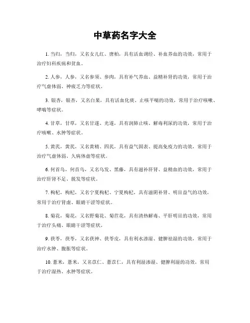 中草药名字大全