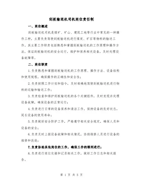 刮板输送机司机岗位责任制（三篇）