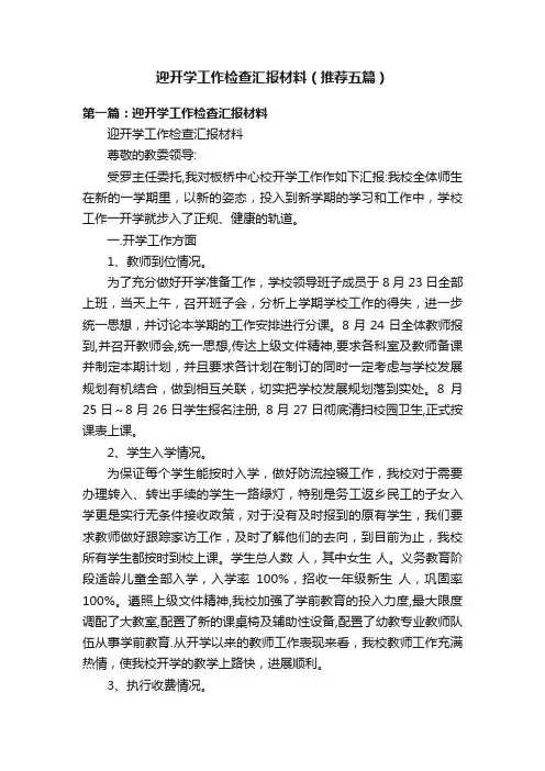迎开学工作检查汇报材料（推荐五篇）