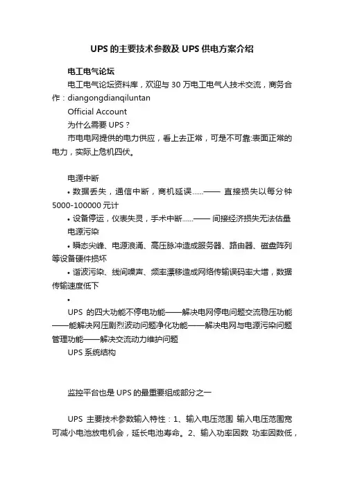 UPS的主要技术参数及UPS供电方案介绍