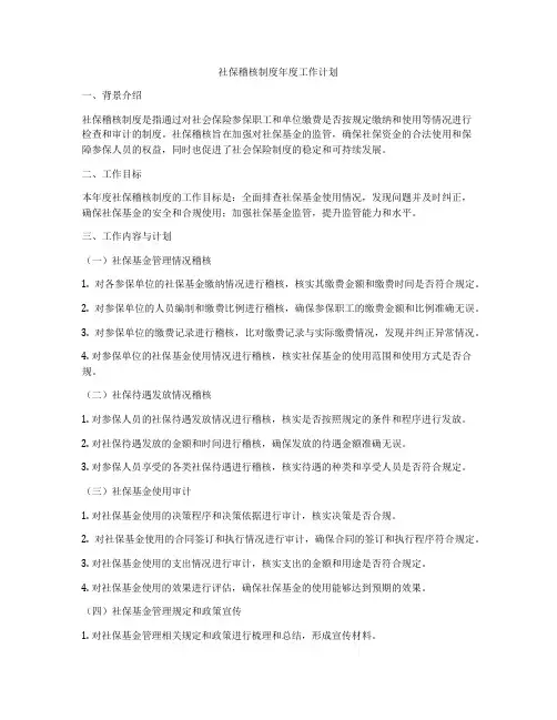 社保稽核制度年度工作计划