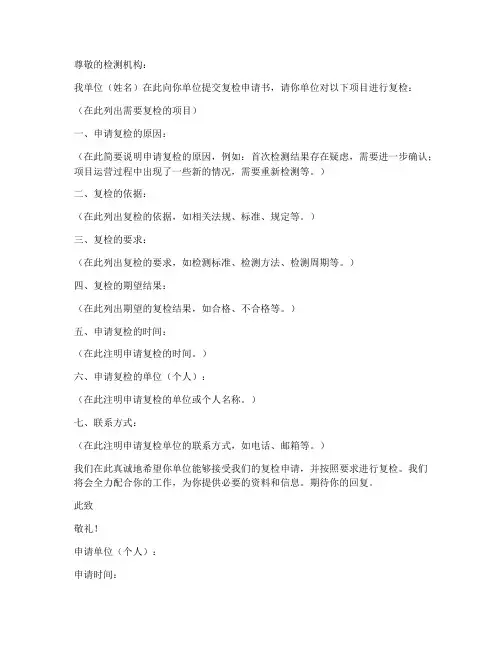 检测机构复检申请书模板