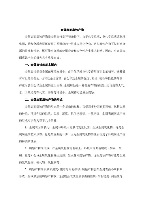 金属表面腐蚀产物