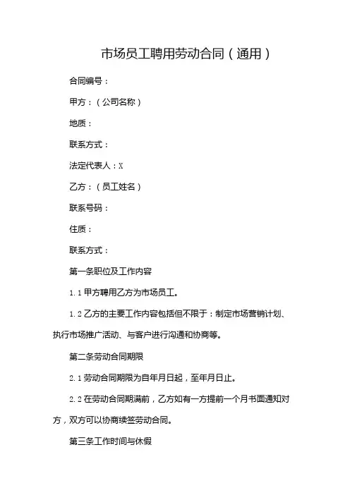 市场员工聘用劳动合同(通用)(两篇)