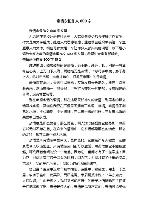 亲情永恒作文600字