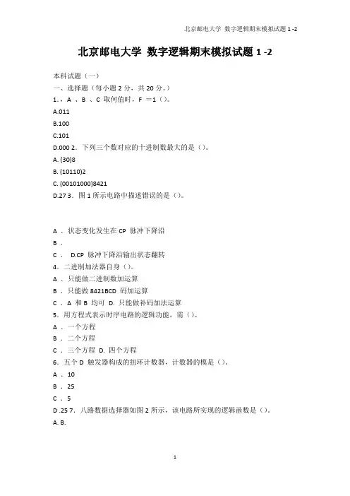 院校资料-北京邮电大学 数字逻辑期末模拟试题1 -2