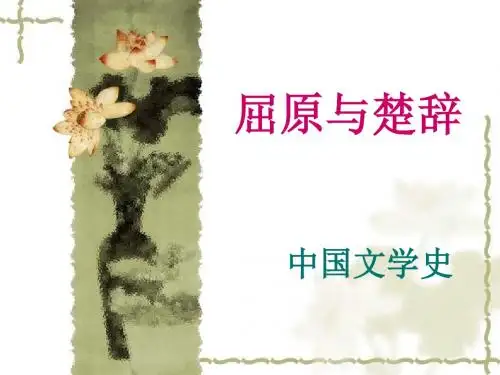 先秦文学史-屈原与楚辞PPT
