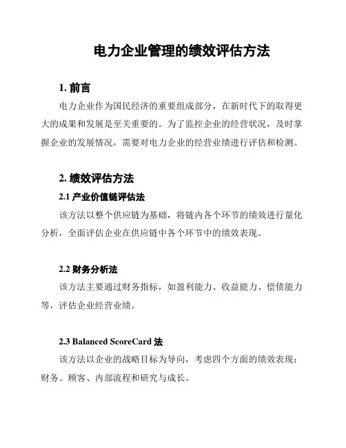 电力企业管理的绩效评估方法
