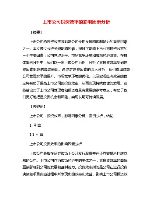 上市公司投资效率的影响因素分析