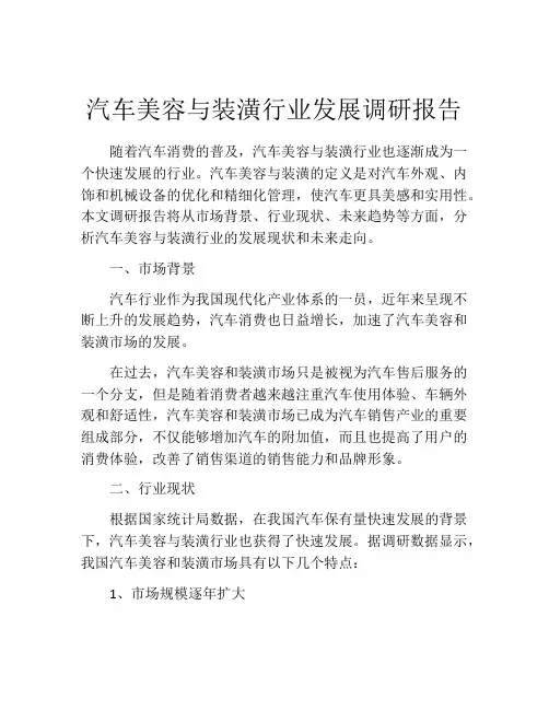 汽车美容与装潢行业发展调研报告