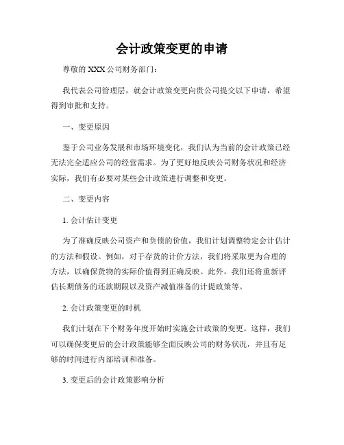 会计政策变更的申请