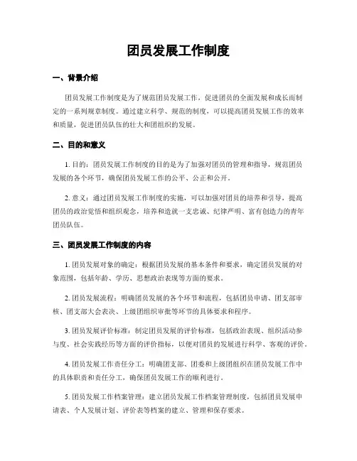 团员发展工作制度