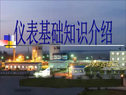 仪表基础知识