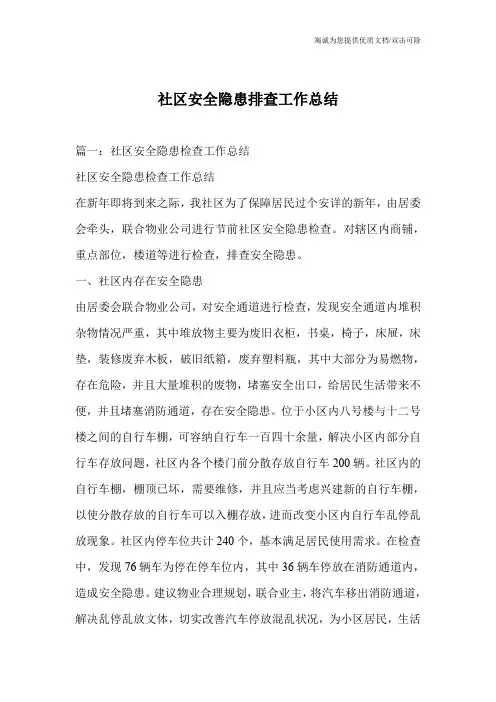 社区安全隐患排查工作总结