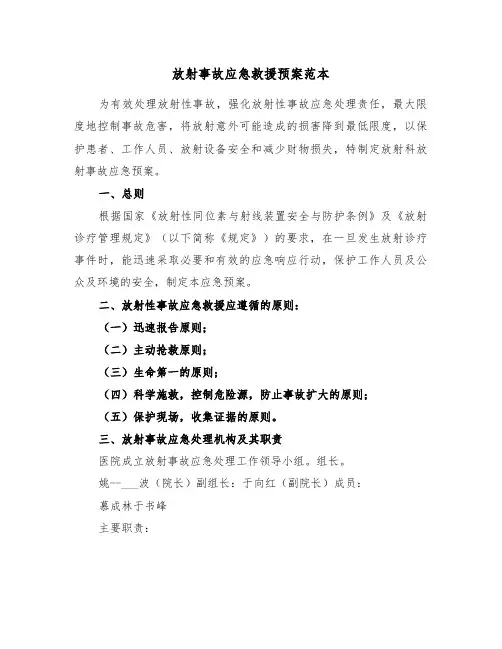 放射事故应急救援预案范本(二篇)