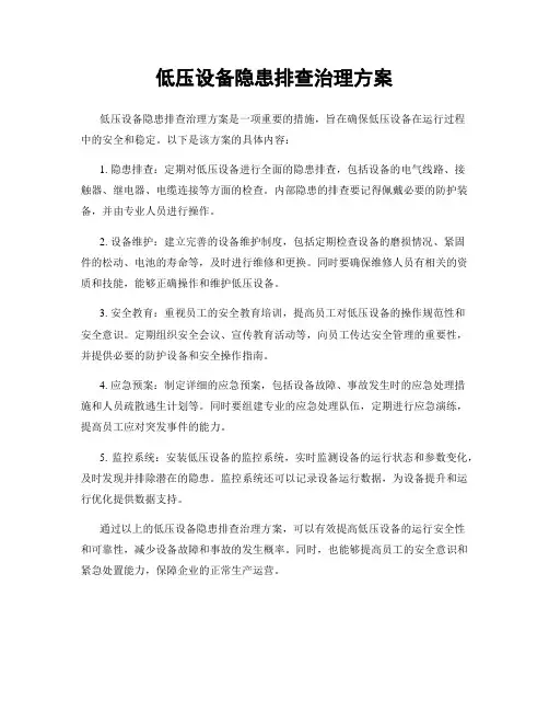 低压设备隐患排查治理方案