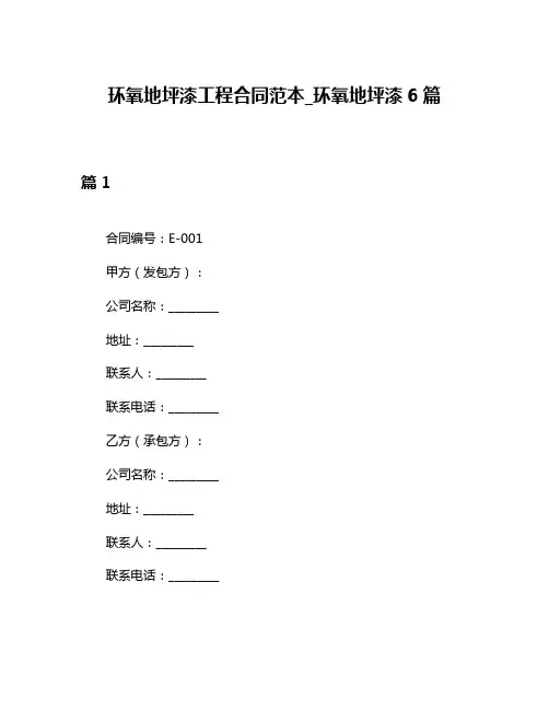环氧地坪漆工程合同范本_环氧地坪漆6篇
