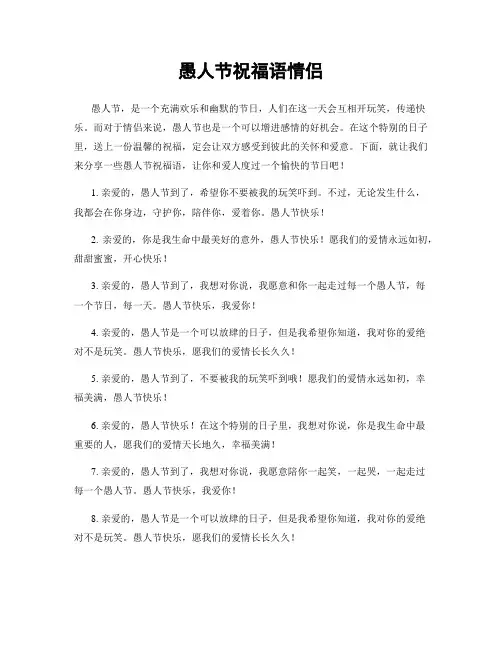 愚人节祝福语情侣