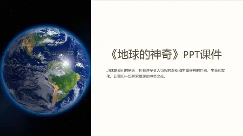 《地球的神奇》课件