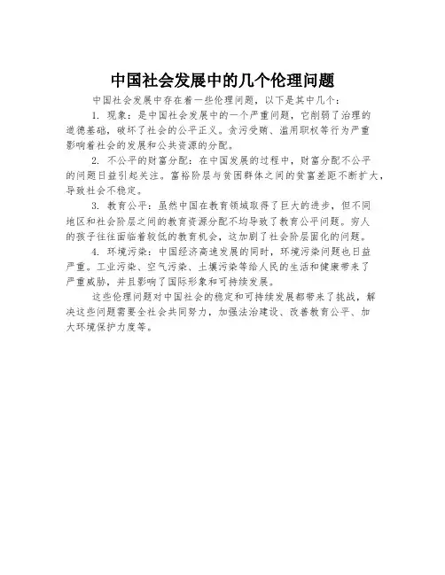 中国社会发展中的几个伦理问题