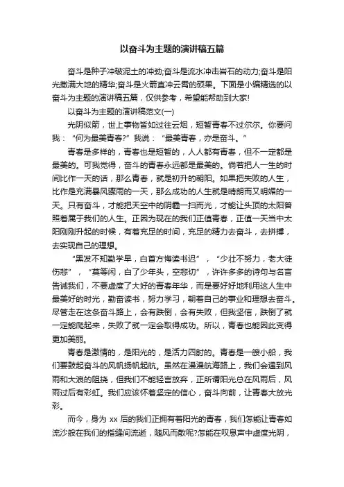 以奋斗为主题的演讲稿五篇