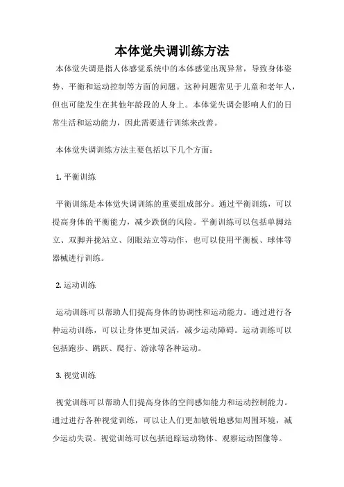 本体觉失调训练方法