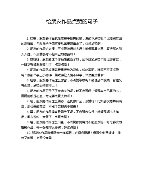 给朋友作品点赞的句子
