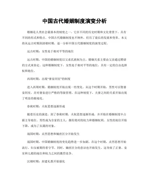 中国古代婚姻制度演变分析