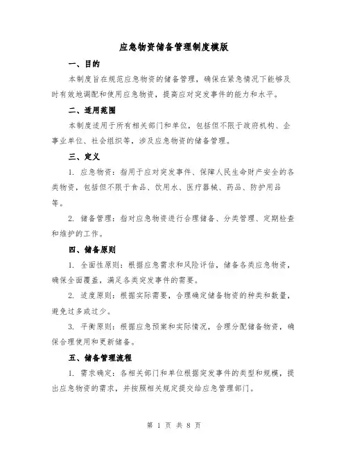 应急物资储备管理制度模版(三篇)
