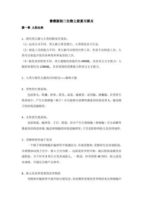 鲁教版初二生物上册复习要点