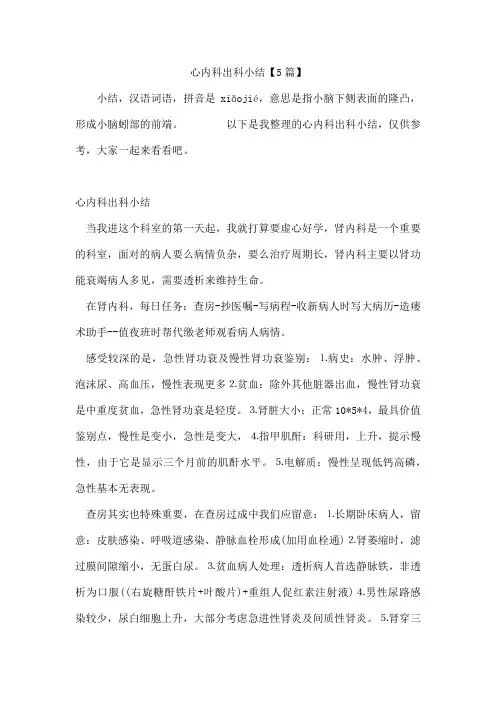 心内科出科小结【5篇】