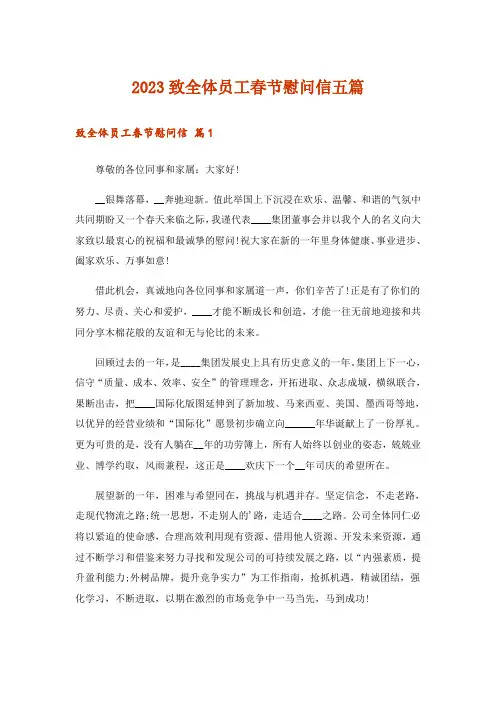 2023致全体员工春节慰问信五篇_1