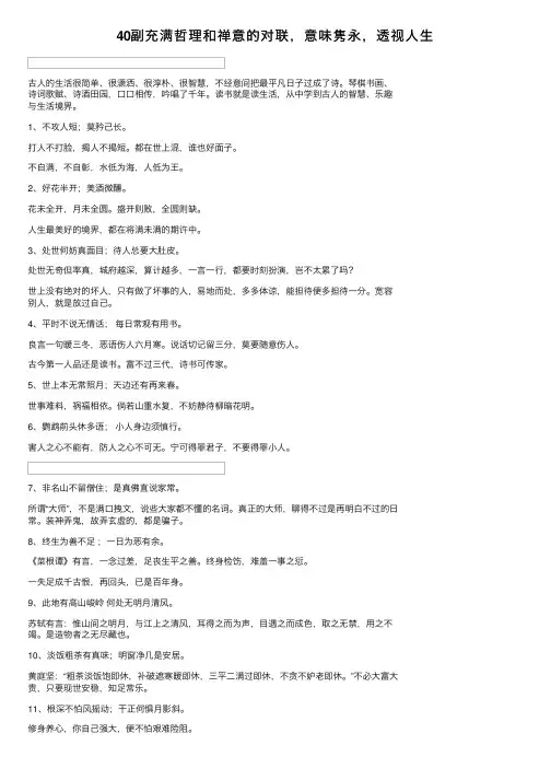 40副充满哲理和禅意的对联，意味隽永，透视人生