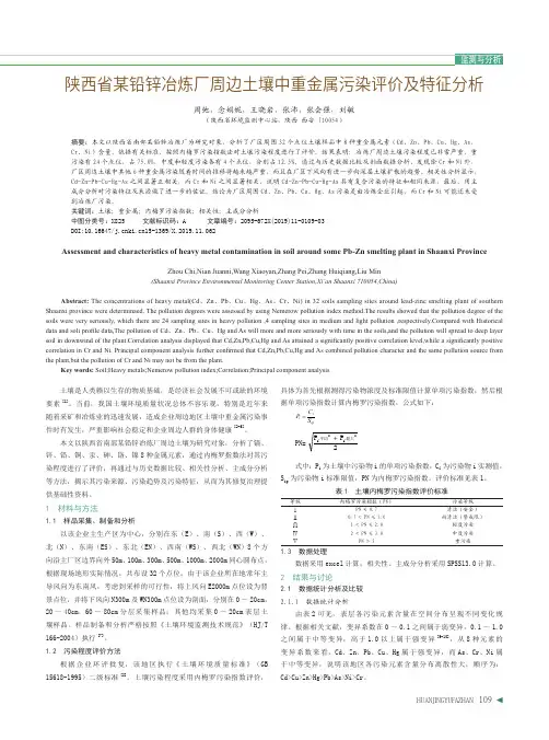 陕西省某铅锌冶炼厂周边土壤中重金属污染评价及特征分析